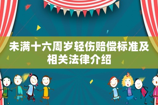 未滿十六周歲輕傷賠償標準及相關法律介紹