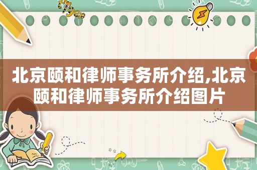 北京頤和律師事務(wù)所介紹,北京頤和律師事務(wù)所介紹圖片