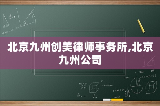 北京九州創美律師事務所,北京九州公司