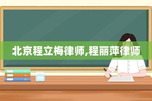 北京程立梅律師,程麗萍律師