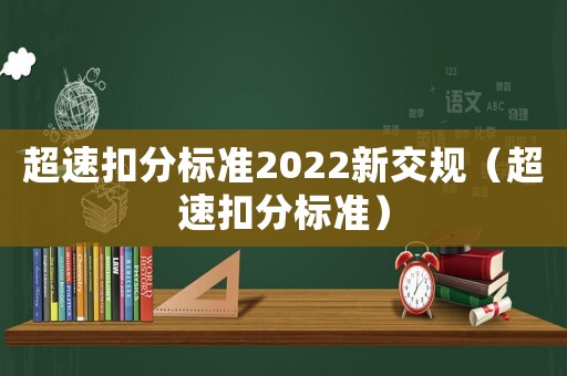 超速扣分標準2022新交規（超速扣分標準）