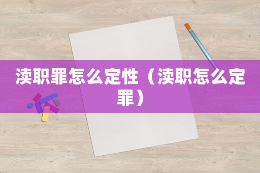 瀆職罪怎么定性（瀆職怎么定罪）