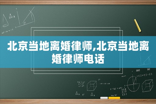 北京當?shù)仉x婚律師,北京當?shù)仉x婚律師電話