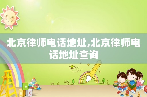 北京律師電話地址,北京律師電話地址查詢