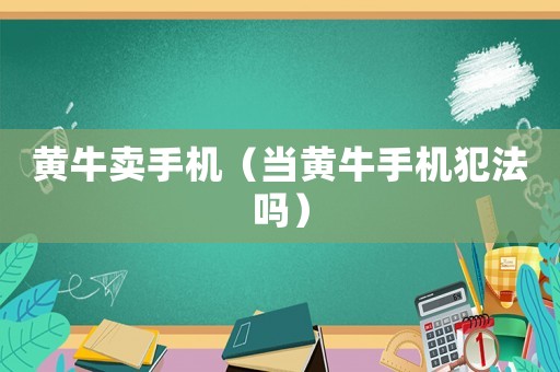 黃牛賣手機（當黃牛手機犯法嗎）