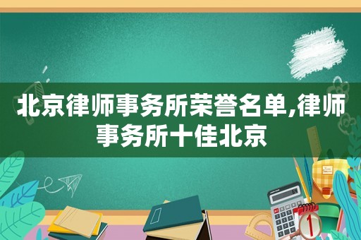 北京律師事務所榮譽名單,律師事務所十佳北京