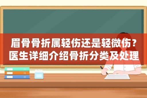眉骨骨折屬輕傷還是輕微傷？醫生詳細介紹骨折分類及處理方法