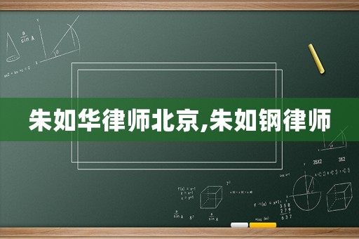 朱如華律師北京,朱如鋼律師