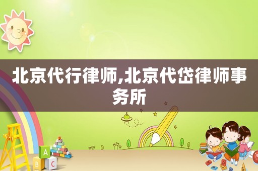北京代行律師,北京代岱律師事務所