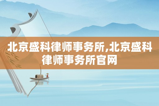 北京盛科律師事務(wù)所,北京盛科律師事務(wù)所官網(wǎng)