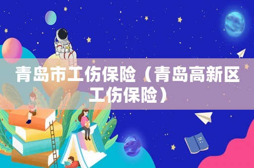 青島市工傷保險（青島高新區工傷保險）