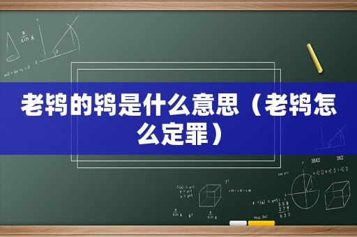 老鴇的鴇是什么意思（老鴇怎么定罪）