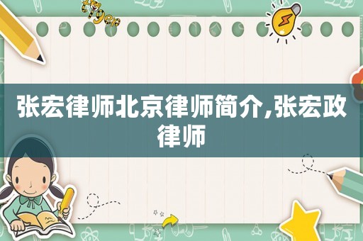 張宏律師北京律師簡介,張宏政律師
