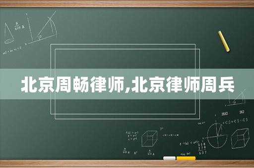 北京周暢律師,北京律師周兵