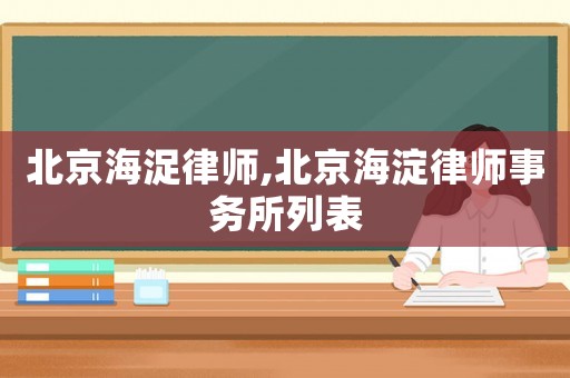 北京海浞律師,北京海淀律師事務所列表