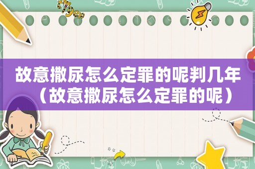 故意撒尿怎么定罪的呢判幾年（故意撒尿怎么定罪的呢）