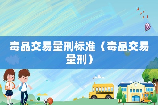 毒品交易量刑標準（毒品交易量刑）