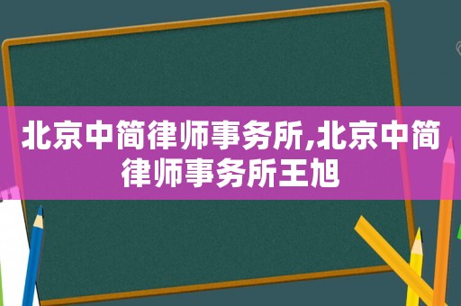 北京中簡律師事務所,北京中簡律師事務所王旭