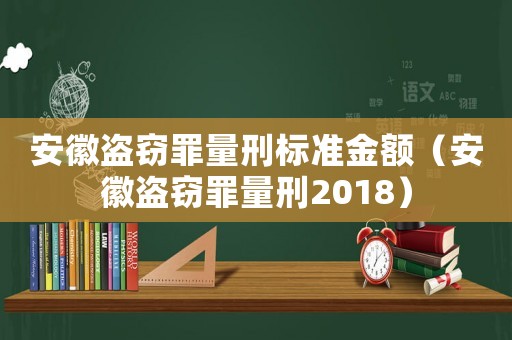 安徽盜竊罪量刑標準金額（安徽盜竊罪量刑2018）