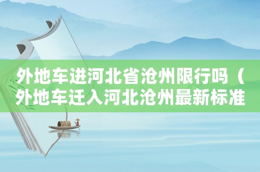 外地車進河北省滄州限行嗎（外地車遷入河北滄州最新標準）