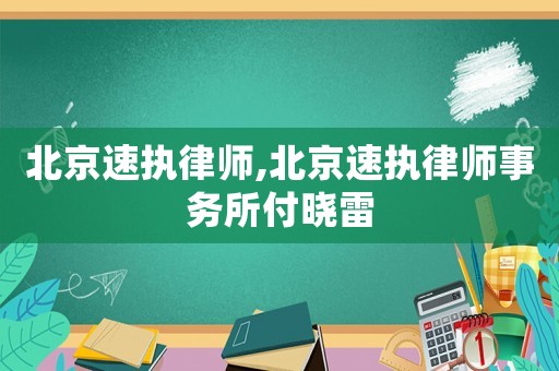 北京速執律師,北京速執律師事務所付曉雷