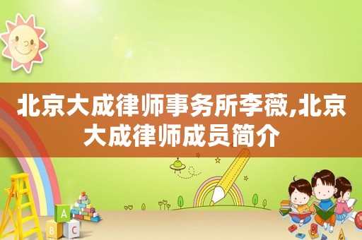 北京大成律師事務所李薇,北京大成律師成員簡介