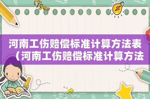 河南工傷賠償標準計算方法表（河南工傷賠償標準計算方法）