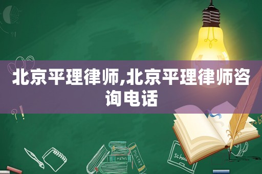 北京平理律師,北京平理律師咨詢電話
