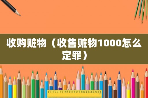 收購贓物（收售贓物1000怎么定罪）
