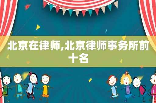 北京在律師,北京律師事務所前十名