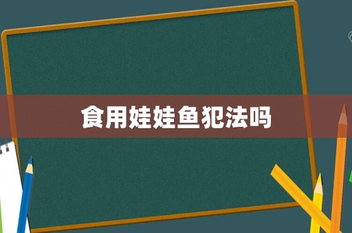食用娃娃魚犯法嗎