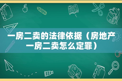 一房二賣的法律依據（房地產一房二賣怎么定罪）