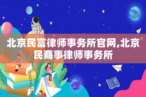北京民富律師事務所官網,北京民商事律師事務所
