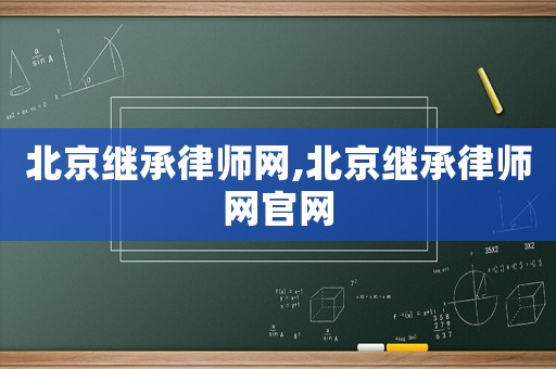 北京繼承律師網,北京繼承律師網官網