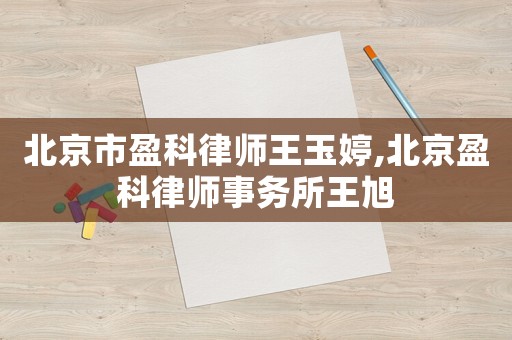 北京市盈科律師王玉婷,北京盈科律師事務(wù)所王旭
