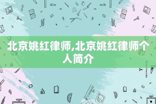 北京姚紅律師,北京姚紅律師個人簡介