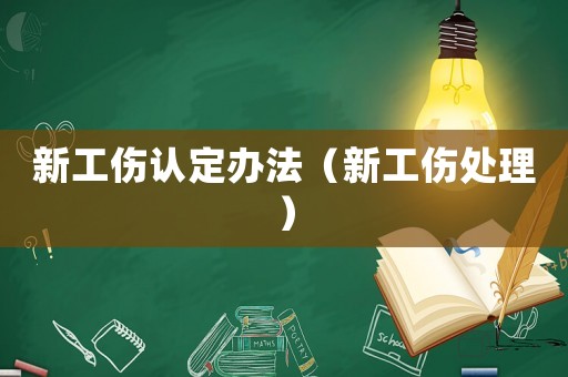 新工傷認定辦法（新工傷處理）