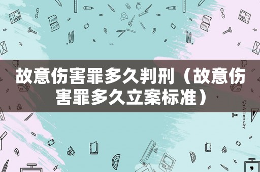 故意傷害罪多久判刑（故意傷害罪多久立案標準）