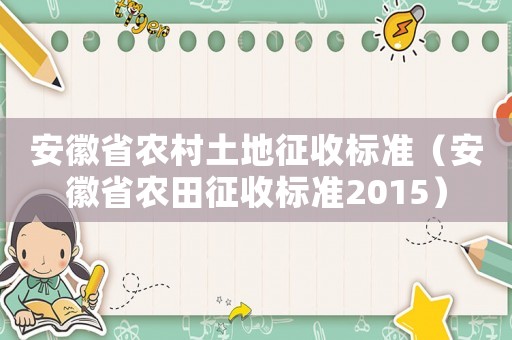安徽省農村土地征收標準（安徽省農田征收標準2015）