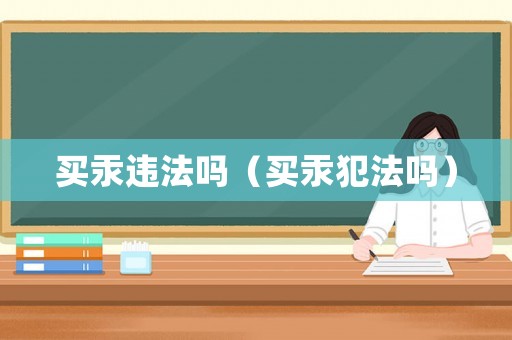買汞違法嗎（買汞犯法嗎）