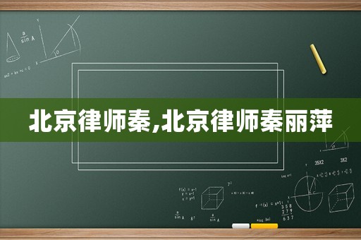 北京律師秦,北京律師秦麗萍