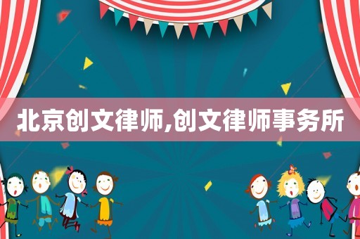 北京創文律師,創文律師事務所