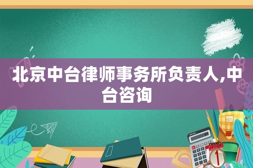 北京中臺律師事務所負責人,中臺咨詢