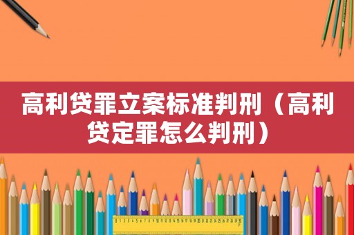 高利貸罪立案標準判刑（高利貸定罪怎么判刑）