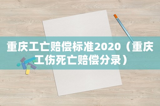 重慶工亡賠償標(biāo)準(zhǔn)2020（重慶工傷死亡賠償分錄）