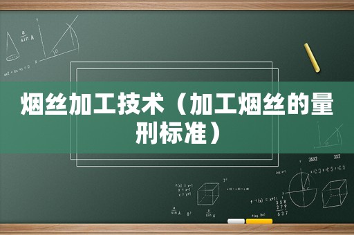 煙絲加工技術（加工煙絲的量刑標準）