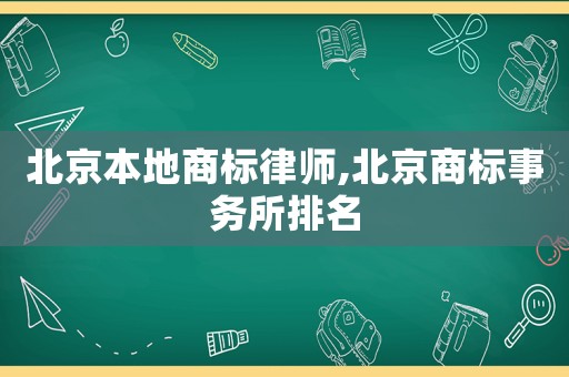 北京本地商標律師,北京商標事務所排名