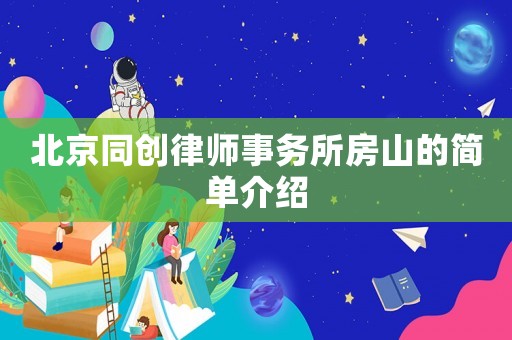 北京同創律師事務所房山的簡單介紹