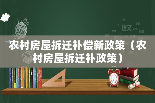 農村房屋拆遷補償新政策（農村房屋拆遷補政策）