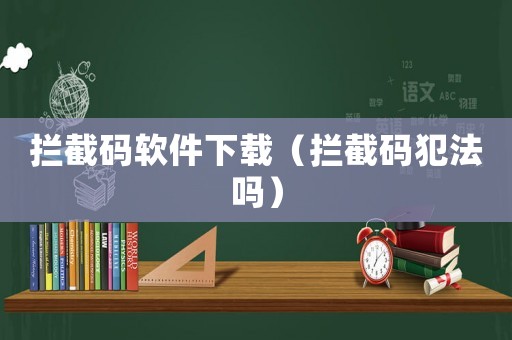 攔截碼軟件下載（攔截碼犯法嗎）
